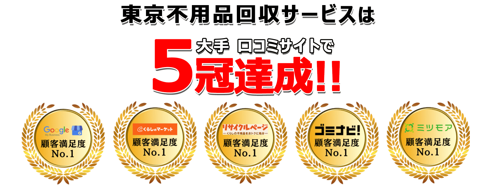 日本不用品回収サービスは口コミサイトで3年連続最高評価を獲得