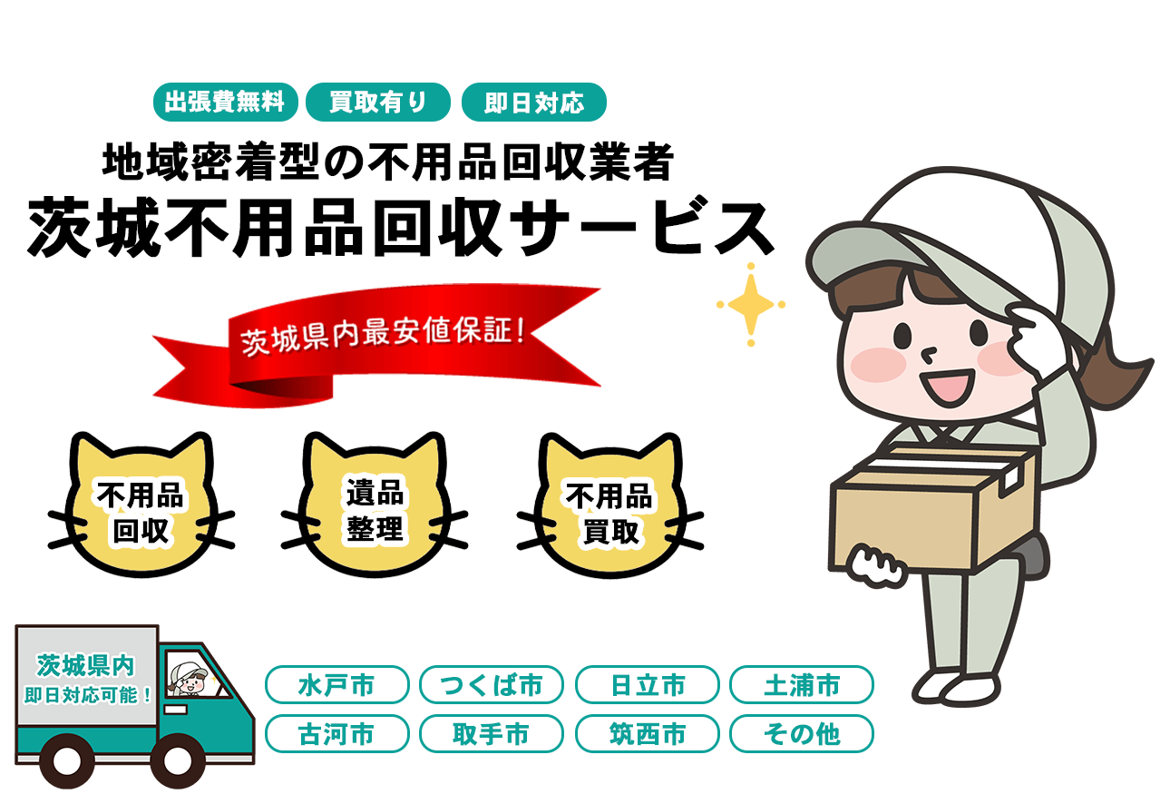 日本不用品回収サービスFV画像