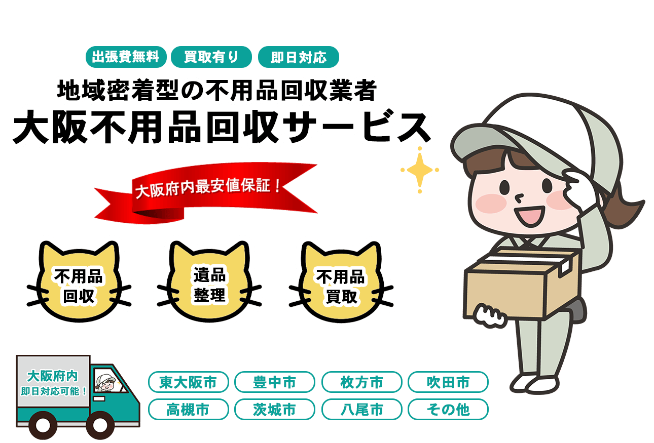 日本不用品回収サービスFV画像