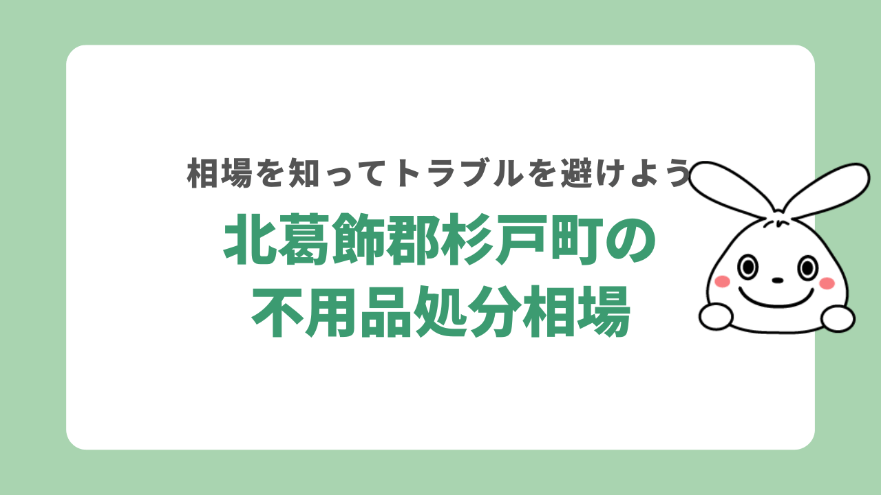 杉戸町不用品処分相場