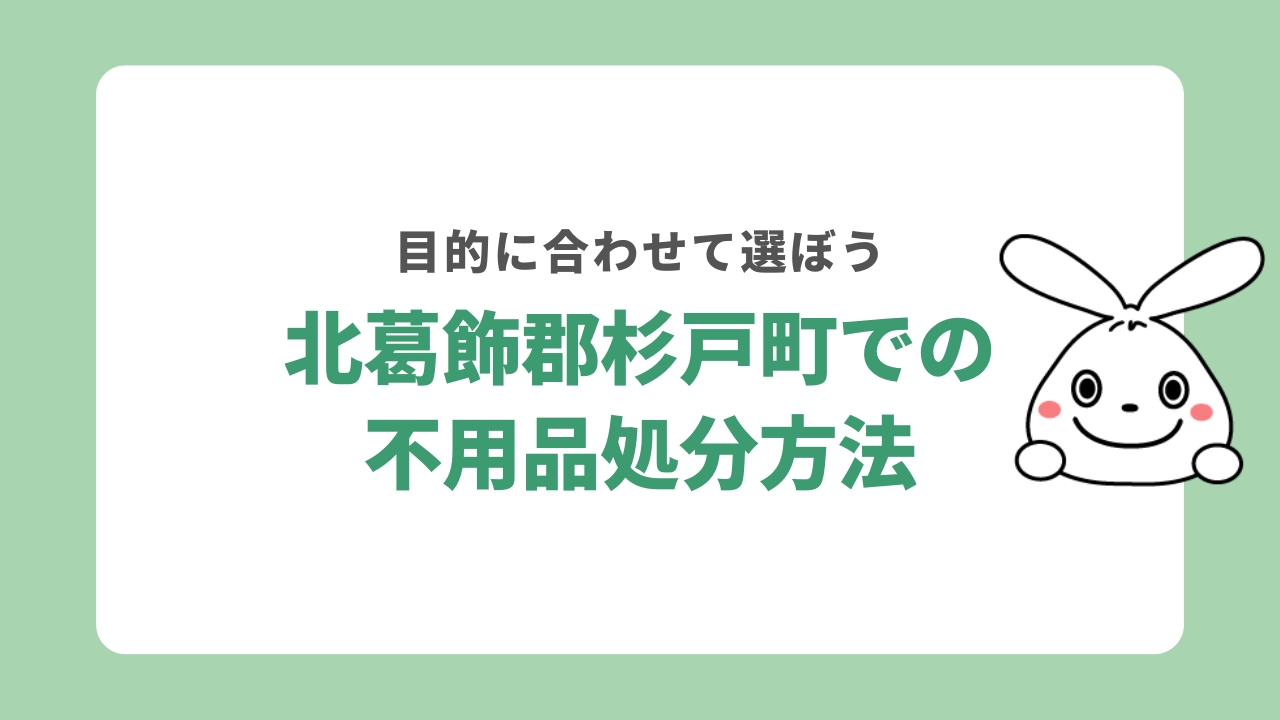 杉戸町不用品処分方法