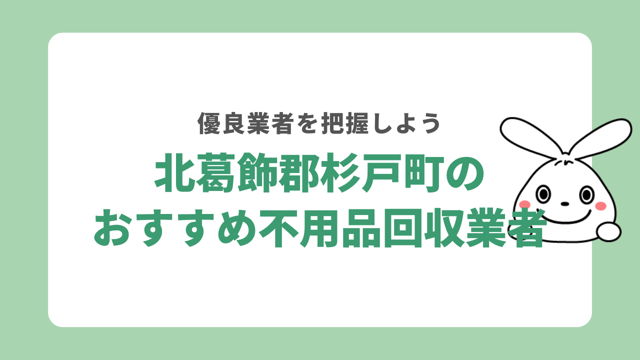 杉戸町おすすめ不用品回収業者