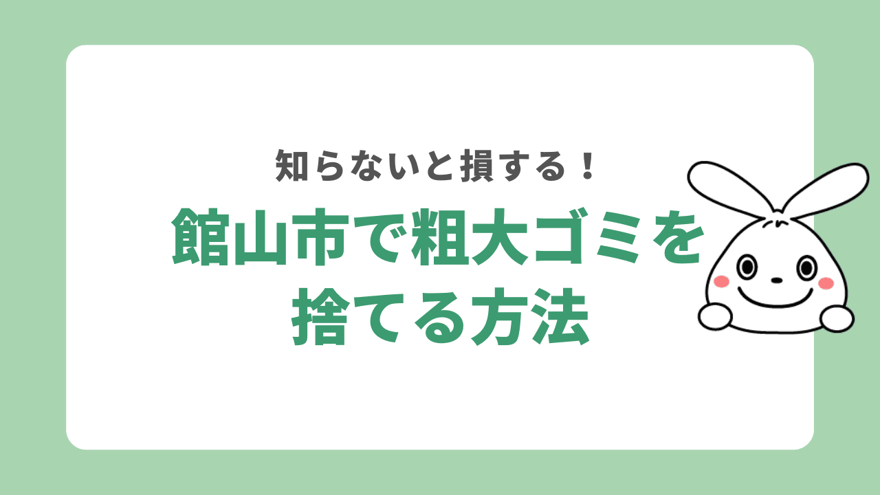 館山市で粗大ごみを捨てる方法