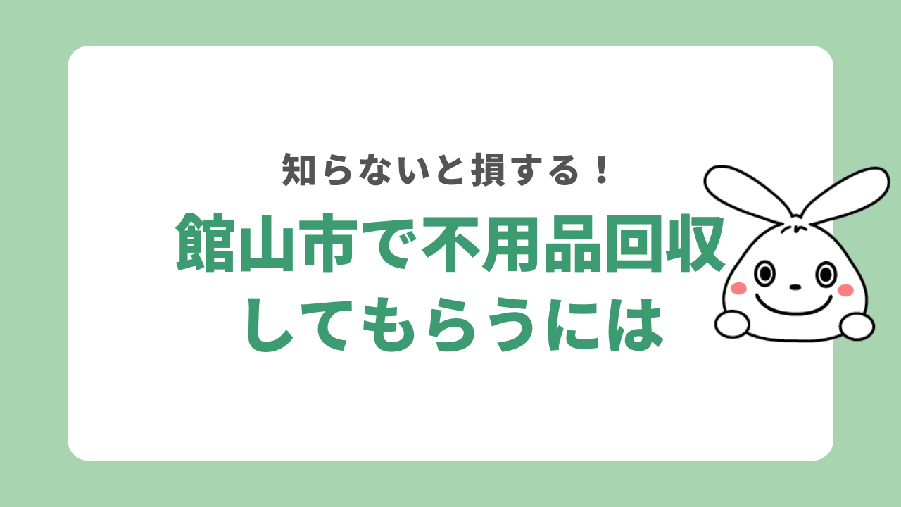 館山市で不用品回収してもらうには