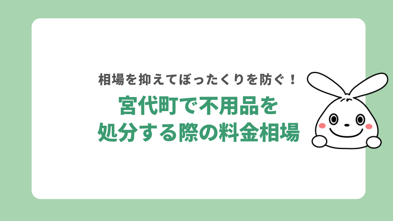 埼玉県南埼玉郡宮代町で不用品を処分する際の料金相場