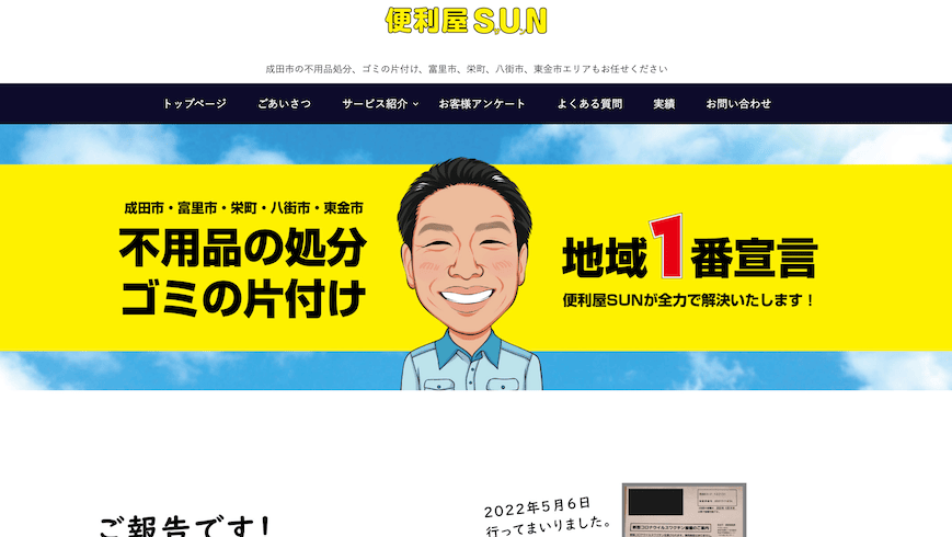 便利屋SUNサイトトップ