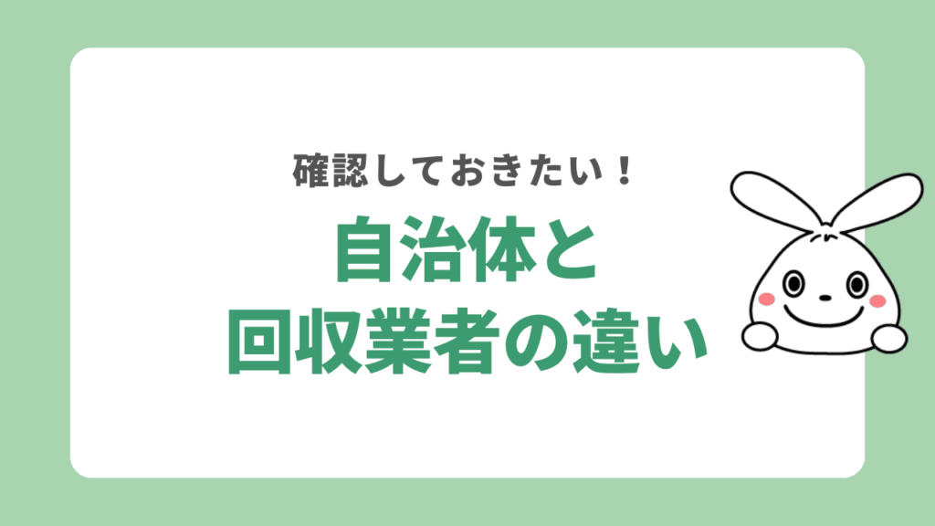 藤沢の自治体と不用品回収業者どっちがおすすめ？