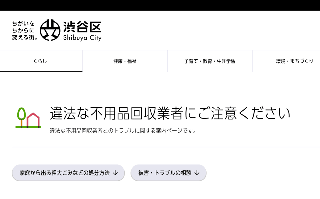 渋谷の不用品回収の注意