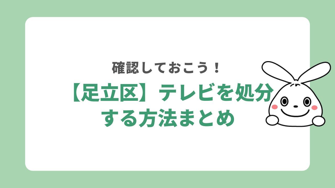 足立区でテレビを処分する方法まとめ