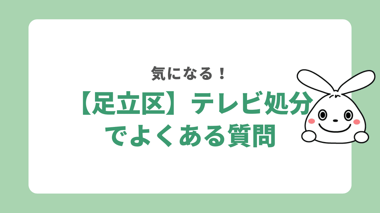 足立区のテレビ処分でよくある質問