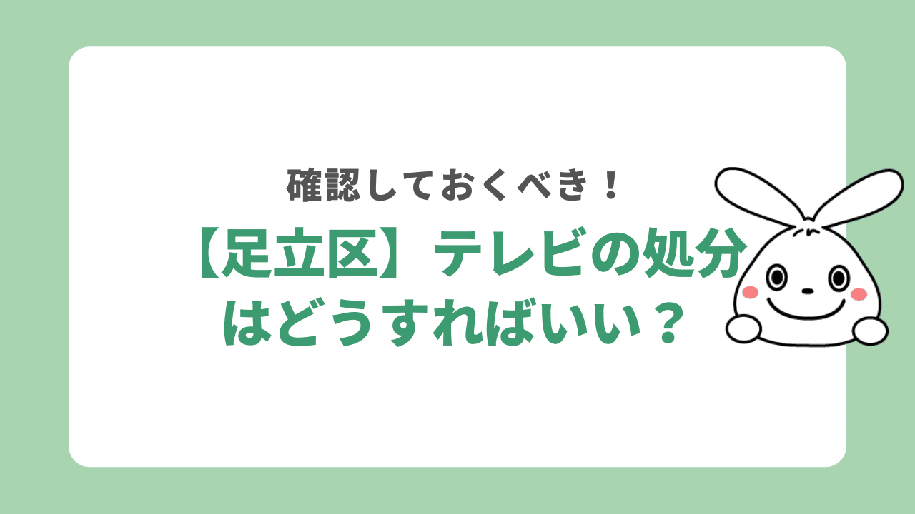 足立区では家電リサイクル法によりテレビを粗大ゴミに出せない