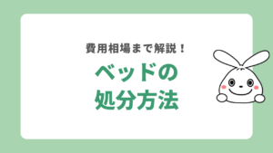 ベッドの正しい処分方法10選！それぞれの相場や方法など徹底解説