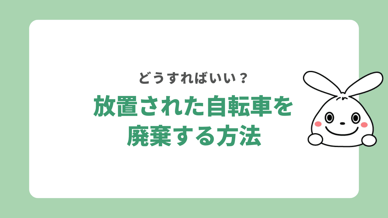 放置された自転車を廃棄する方法