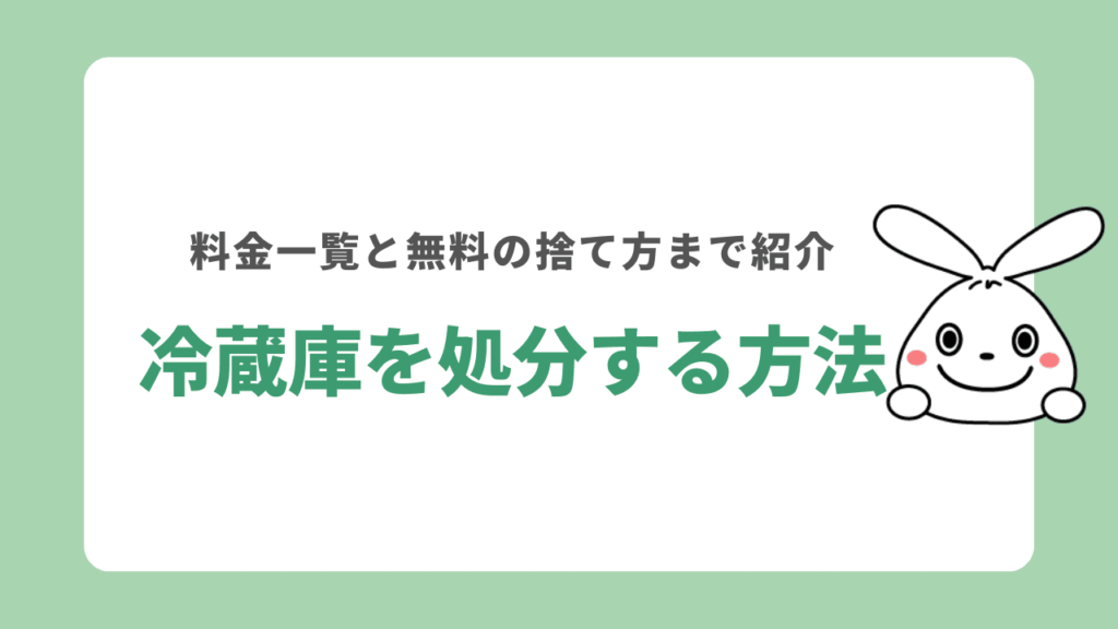 冷蔵庫の処分方法まとめ