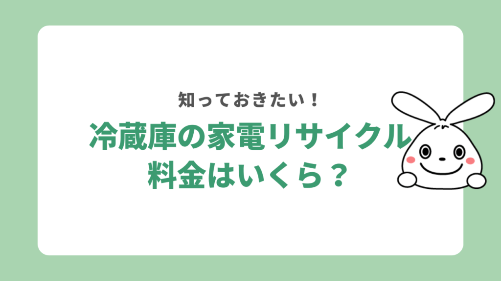 冷蔵庫の家電リサイクル料金はいくら？