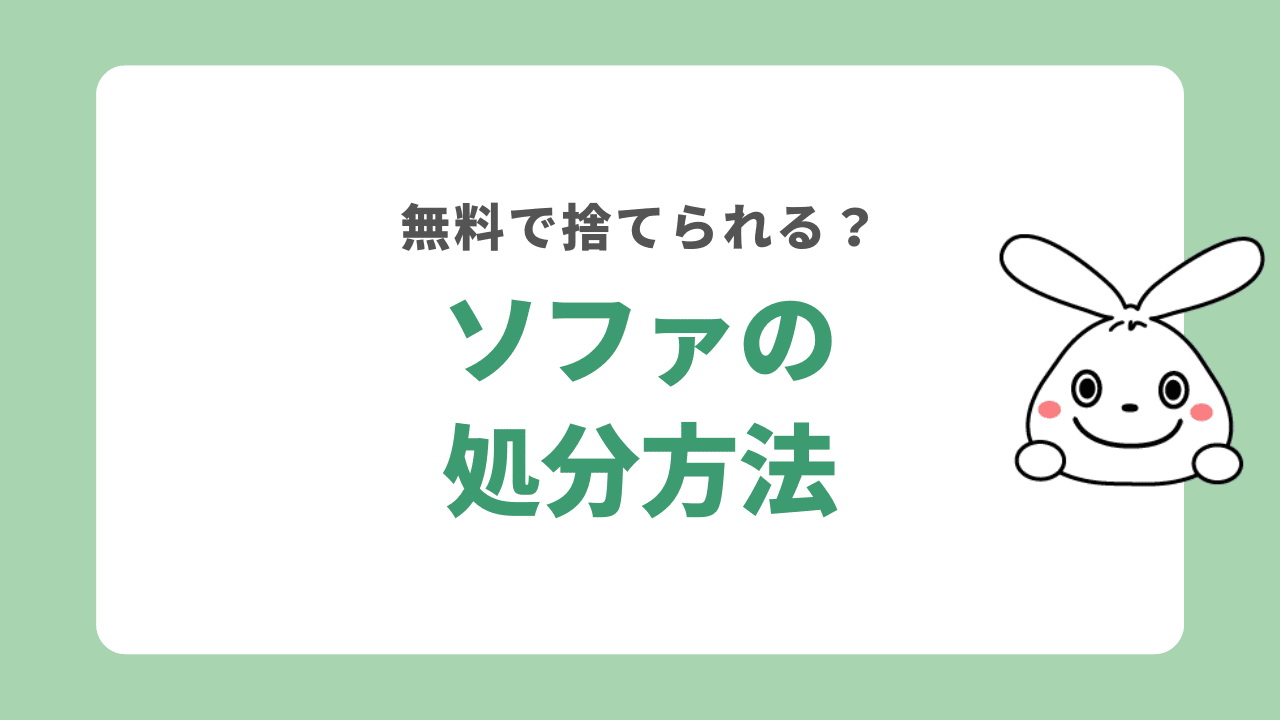 ソファを処分する10の方法！捨てたいけど運べないときはどうすればいい？