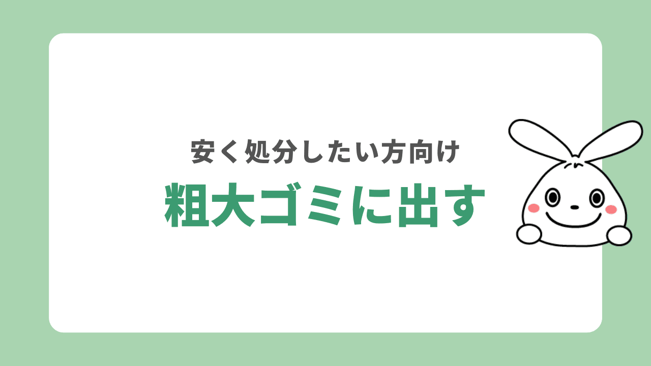 粗大ごみとして自治体で処分する