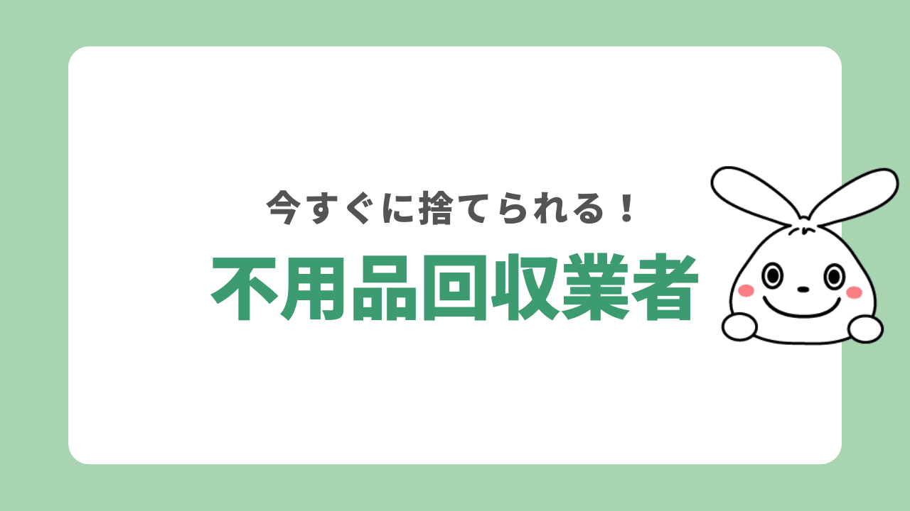 不用品回収業者を利用する