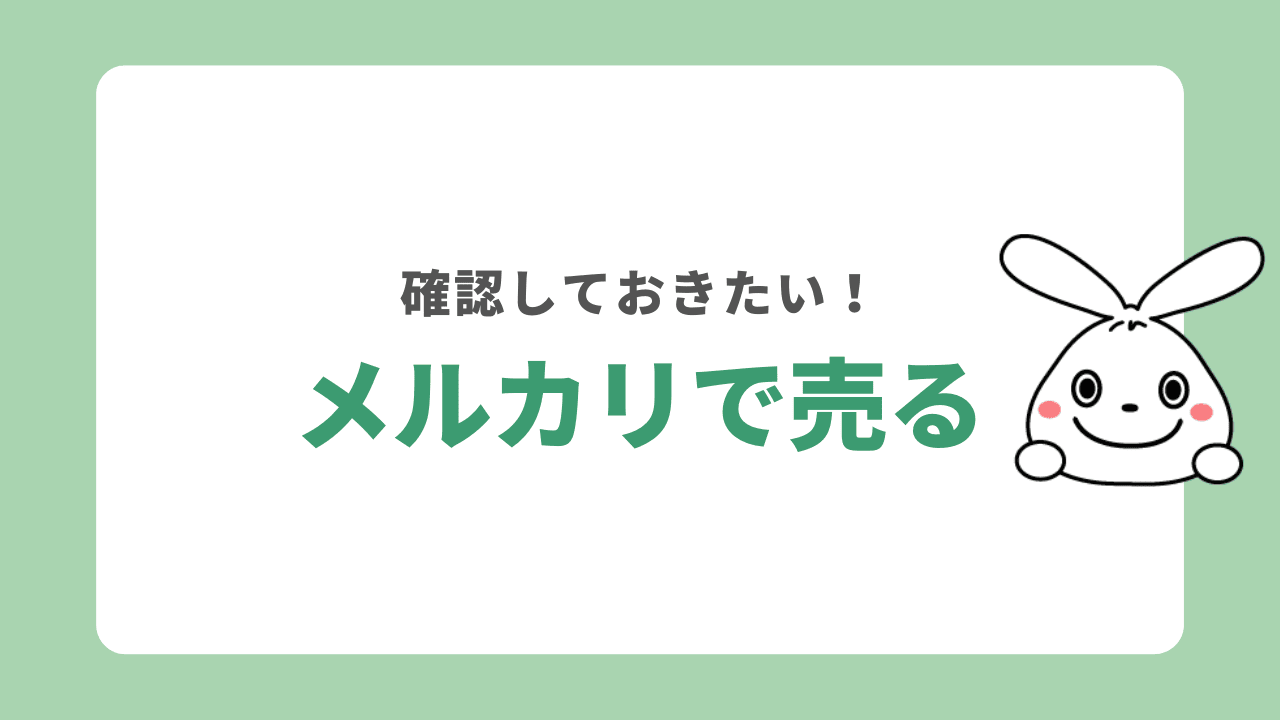 メルカリなどのフリマアプリで売る