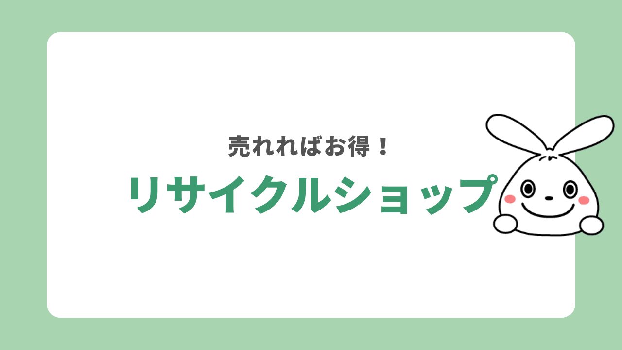 リサイクルショップまで持って行く