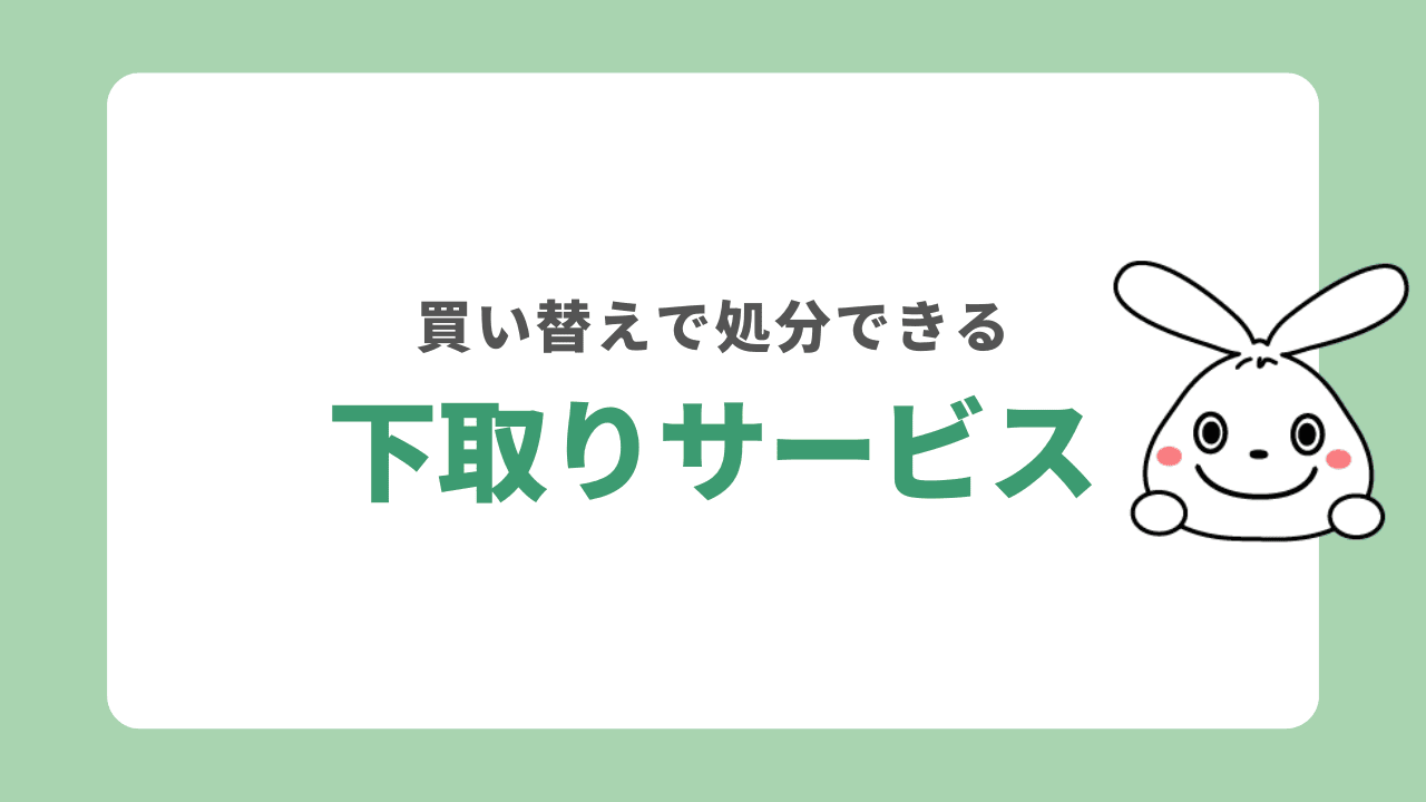 買い替え時に下取りを依頼する