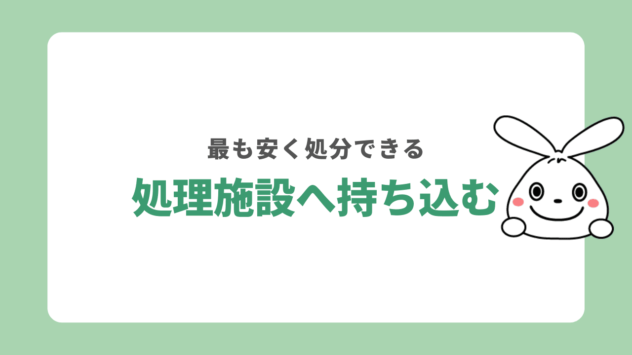 自力で処理施設へ持ち込む