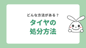 タイヤの処分方法