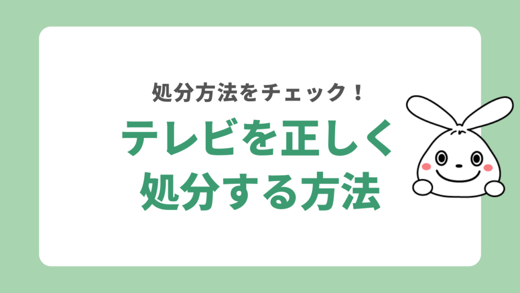 テレビを正しく処分する方法