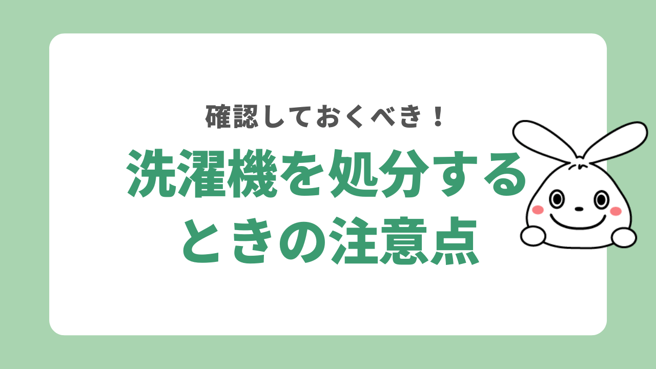 洗濯機を処分するときの注意点