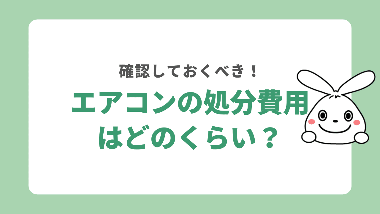 エアコンの処分費用はどのくらい？