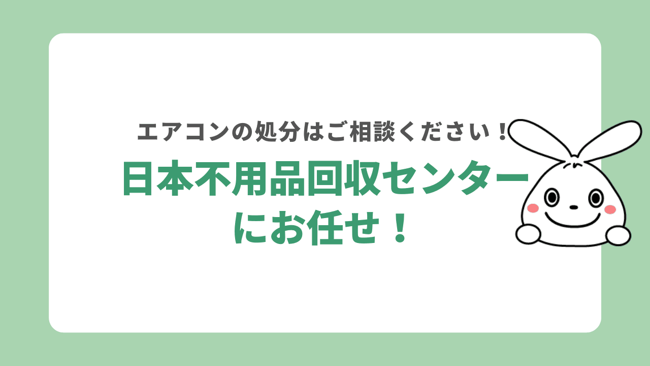 エアコンの処分なら日本不用品回収センターにお任せ！