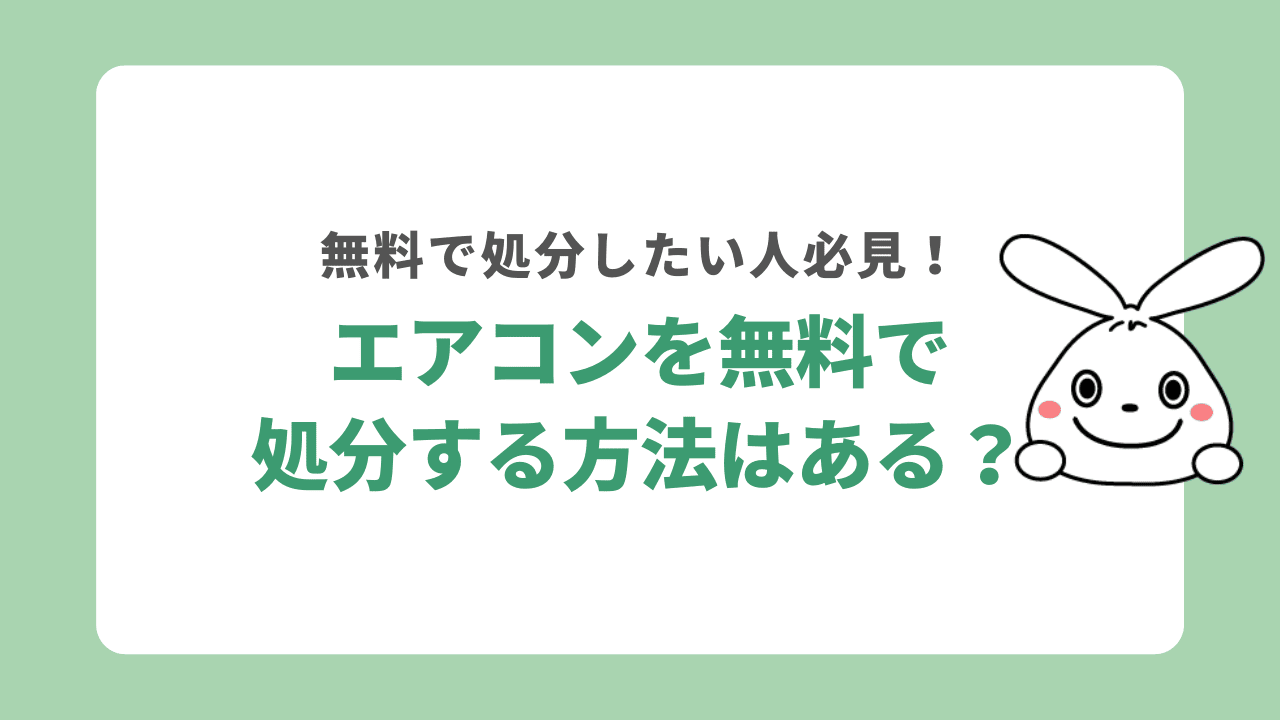 エアコンを無料で処分する方法はある？