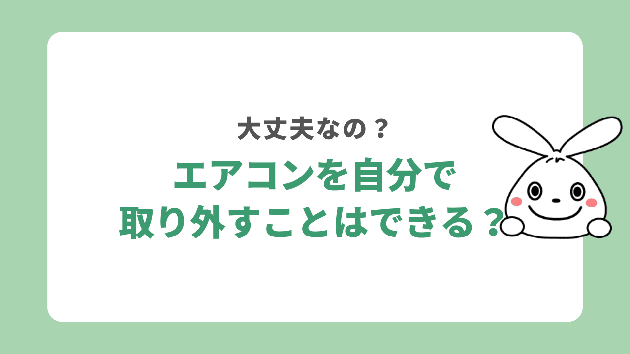 エアコンを自分で取り外すことはできる？