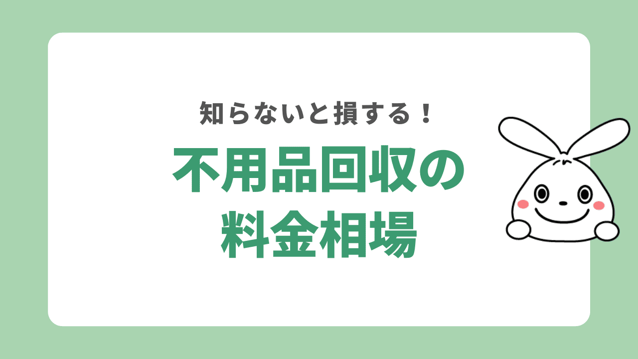 不用品回収の料金相場