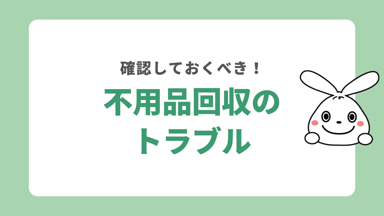 調布市の悪徳な不用品回収業者の特徴