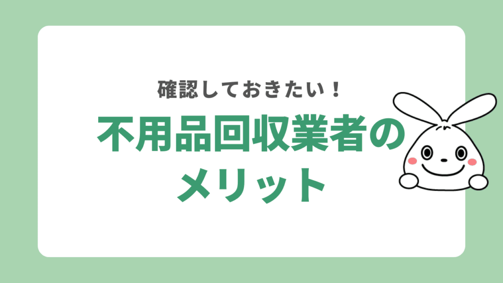 小山市で不用品回収業者を利用するメリットとは？