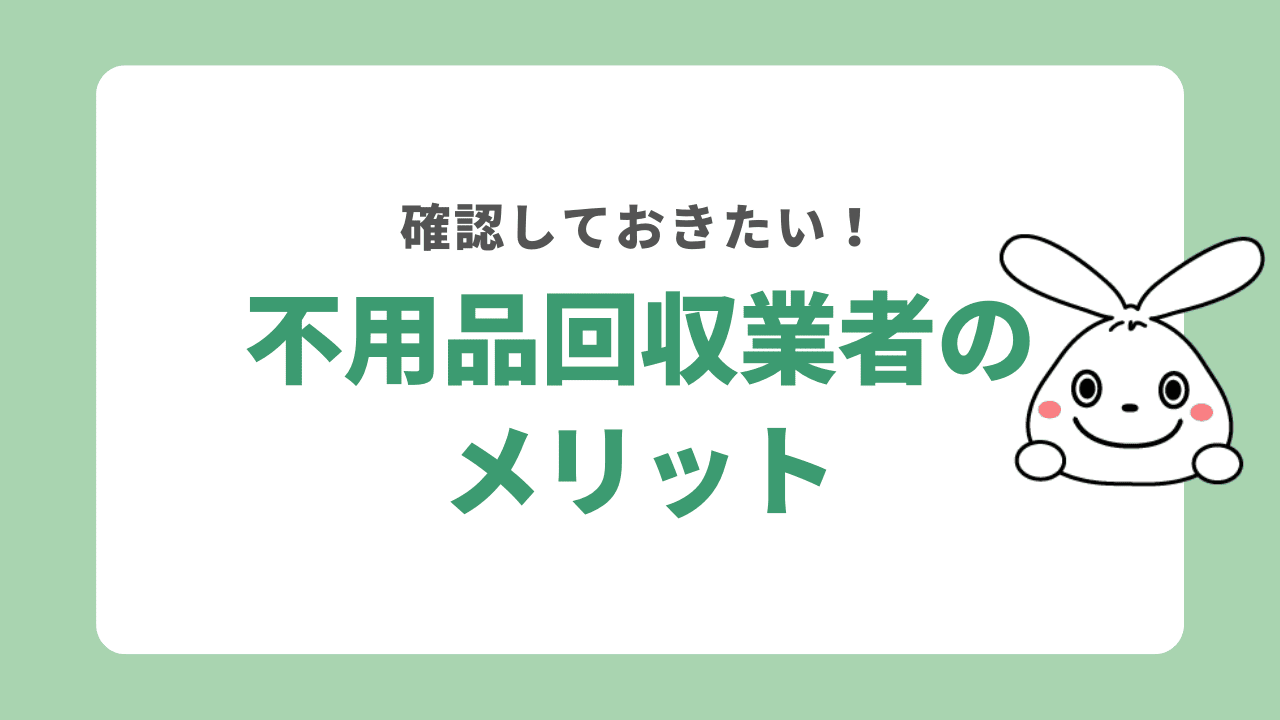 宝塚市で不用品回収を利用するメリット