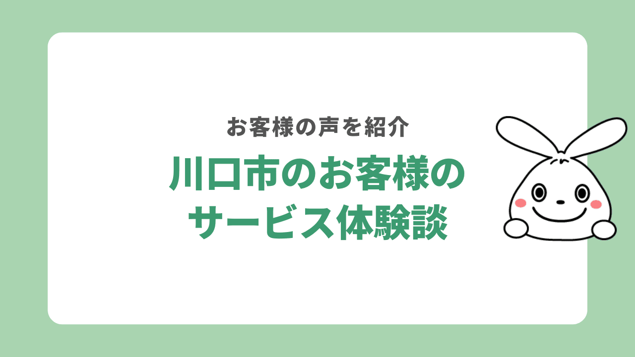 川口市のお客様の不用品回収体験談