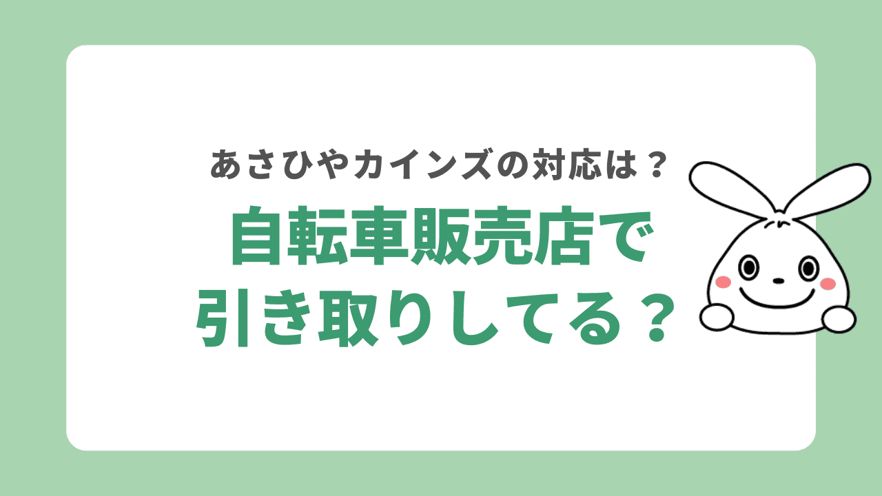 自転車の販売店なら無料で処分できる？カインズ・あさひで引き取りしてる？