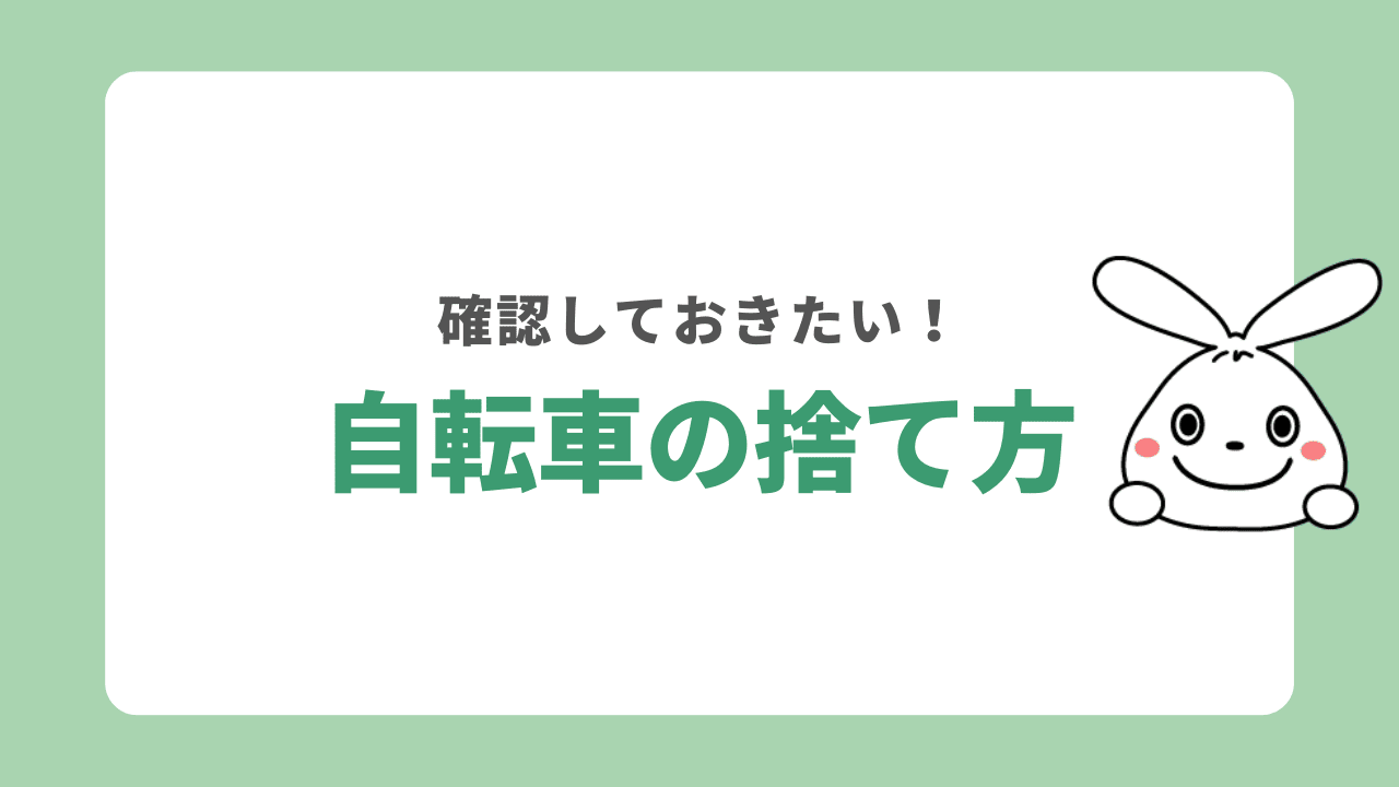 自転車を処分する7つの方法！