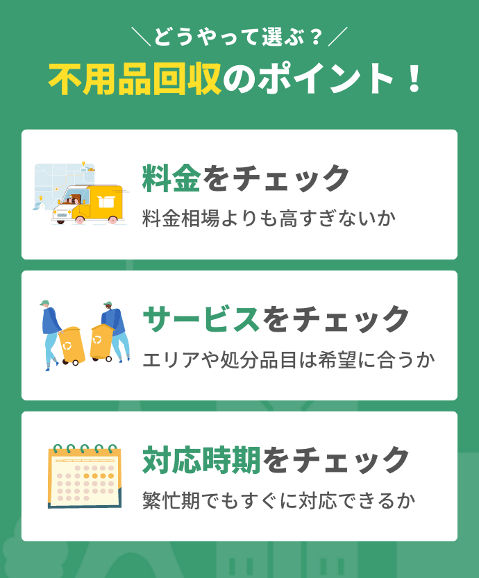 柏市の不用品回収業者を選ぶ3つのポイント