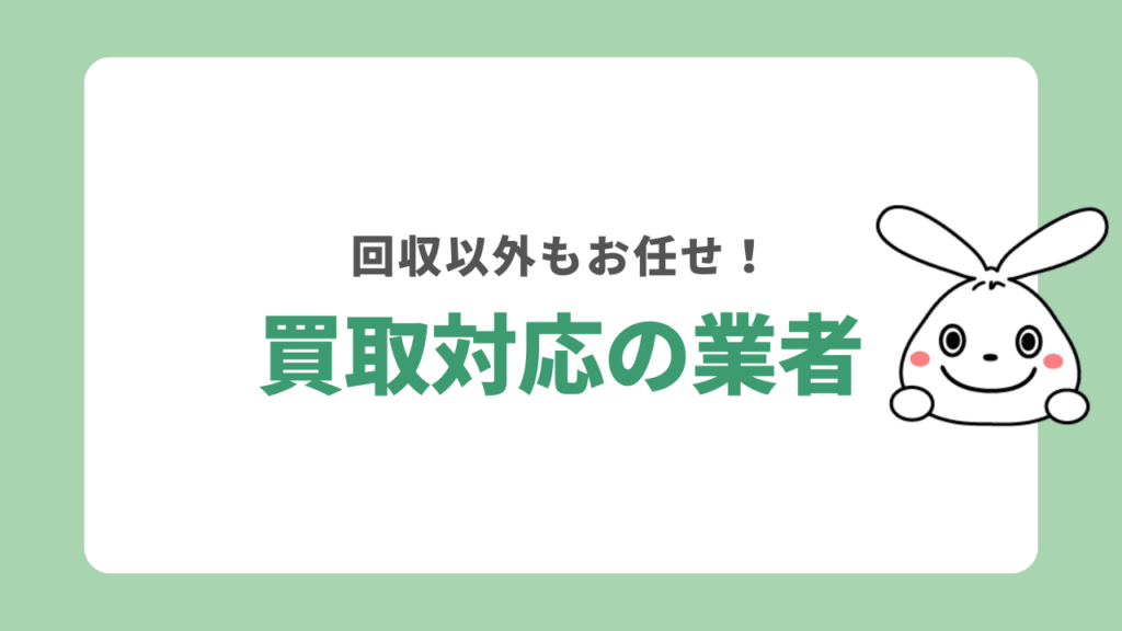 川口市で不用品買取に対応している業者一覧