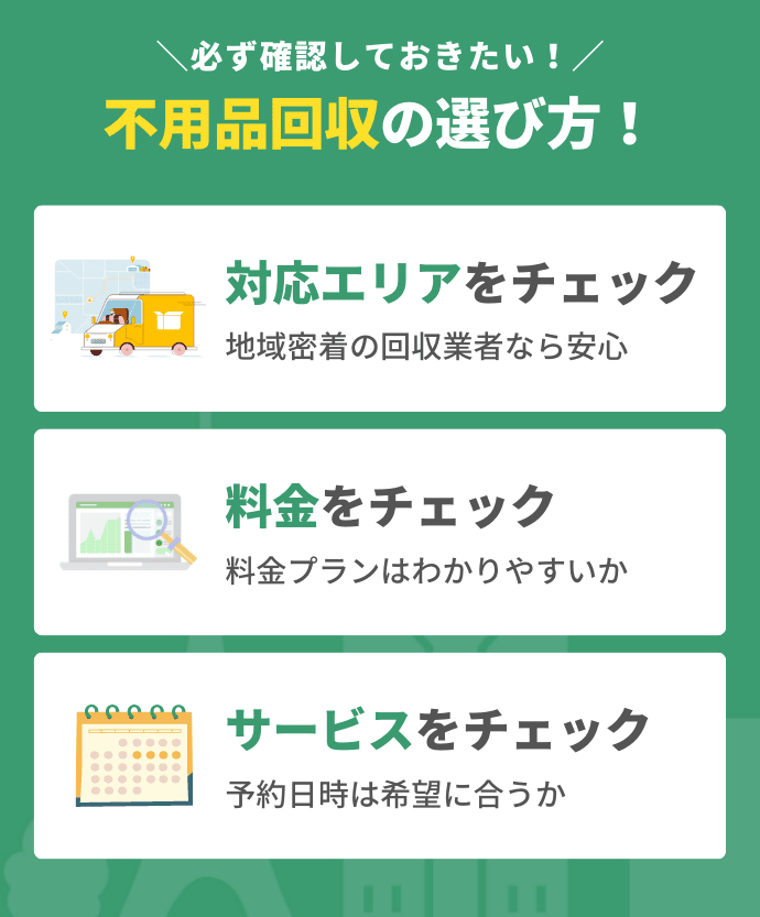 川口市の不用品回収業者を選ぶ3つのポイント