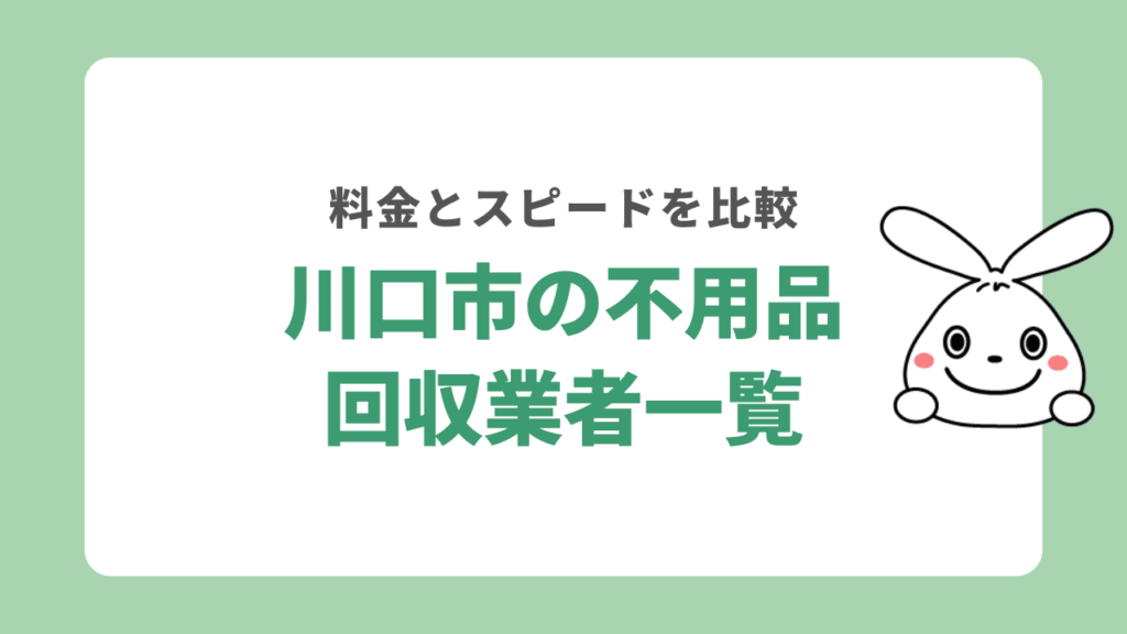 川口市の不用品回収業者一覧