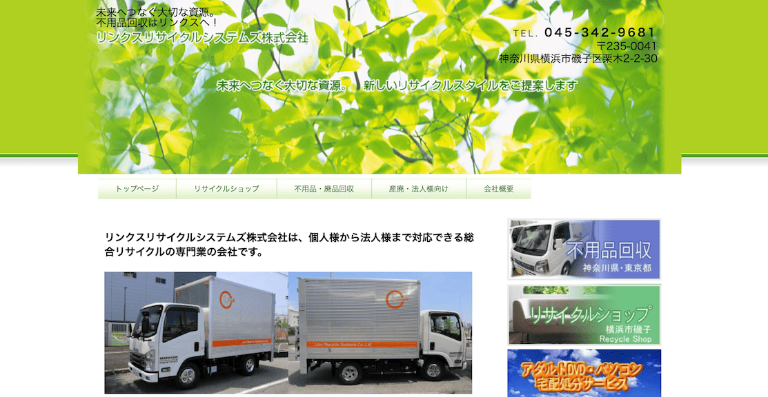 リンクスリサイクルシステムズ株式会社