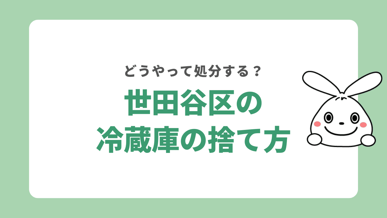 世田谷の冷蔵庫の捨て方