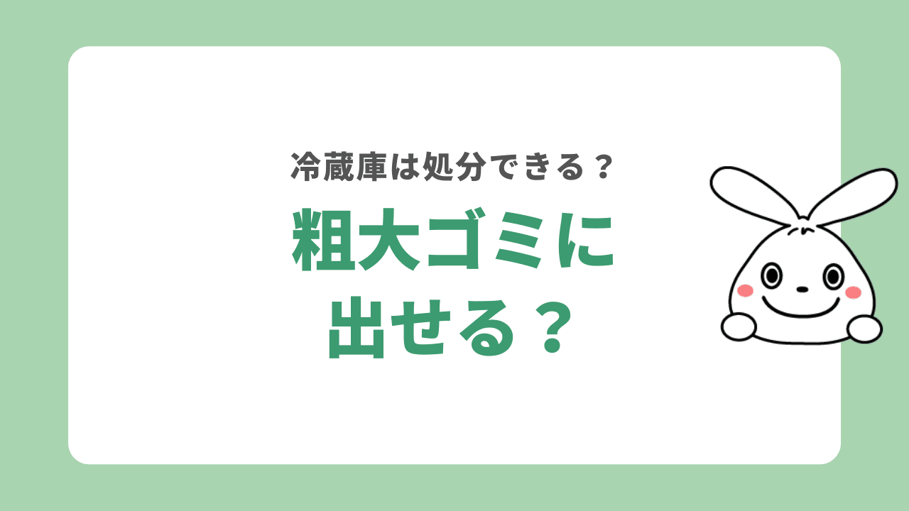 世田谷区では冷蔵庫を粗大ゴミとして処分できない