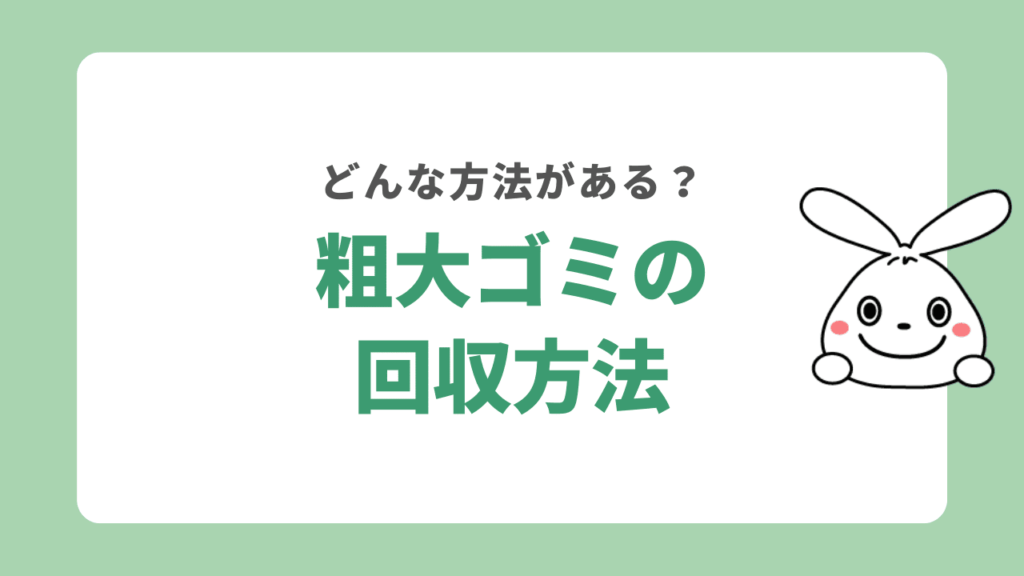 桜井市で不用品を回収してもらう方法