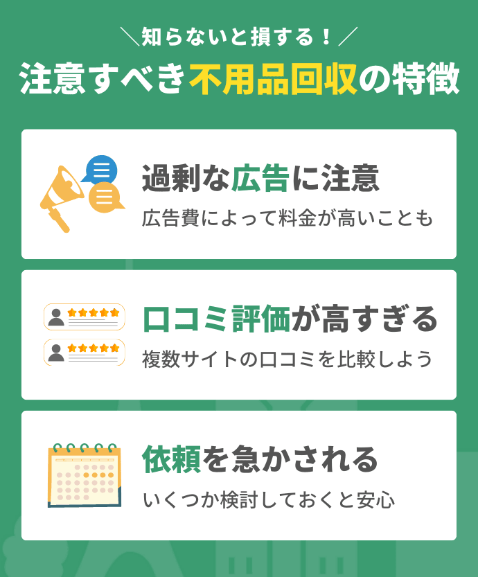 墨田区の不用品回収業者を選ぶ3つの注意点