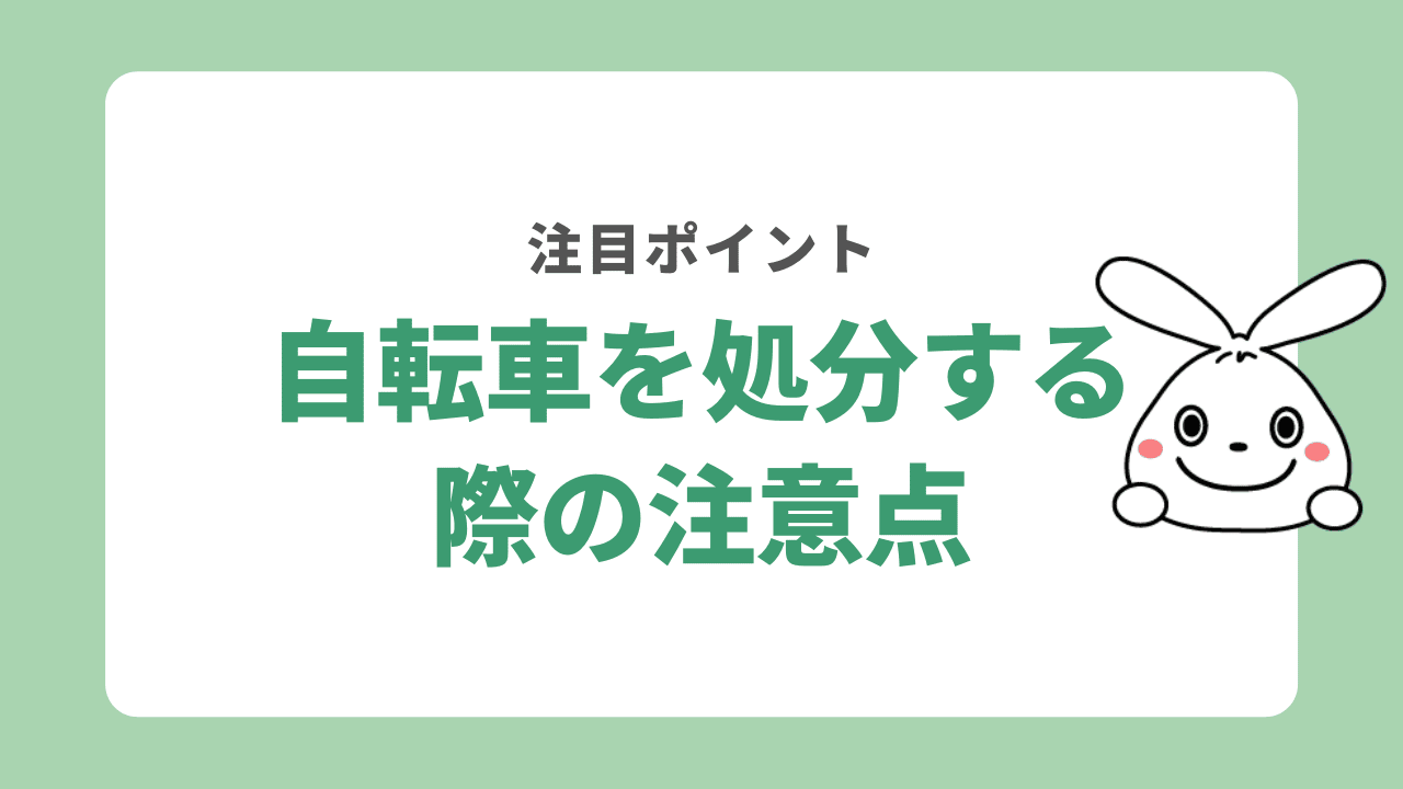 自転車を処分する際の注意点